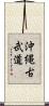 Okinawan Kobudo Scroll