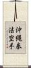 Okinawa Kenpo Karate Scroll