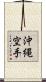 Okinawa Karate Scroll