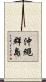 沖繩群島 Scroll