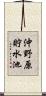 沖野原貯水池 Scroll
