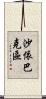 沙依巴克區 Scroll