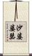 沙婆婆瑟 Scroll