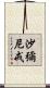 沙彌尼戒 Scroll