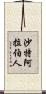 沙特阿拉伯人 Scroll