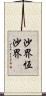 沙界恆沙界 Scroll