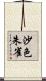 沙色朱雀 Scroll
