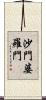 沙門婆羅門 Scroll