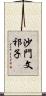 沙門文祁子 Scroll