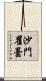 沙門瞿曇 Scroll