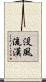 没風流漢 Scroll