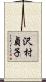 沢村貞子 Scroll