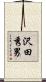 沢田秀男 Scroll
