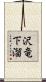 沢竜下溜 Scroll