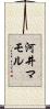 河井マモル Scroll