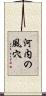 河内の風穴 Scroll