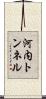 河内トンネル Scroll