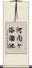 河内ヶ浴溜池 Scroll