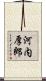 河内厚郎 Scroll