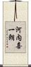 河内喜一朗 Scroll