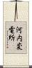 河内変電所 Scroll