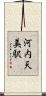 河内天美駅 Scroll