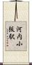 河内小阪駅 Scroll