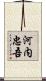 河内忠吾 Scroll