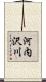 河内沢川 Scroll