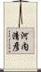 河内清彦 Scroll