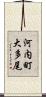 河内町大多尾 Scroll