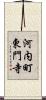 河内町東門寺 Scroll