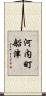 河内町船津 Scroll