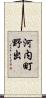 河内町野出 Scroll