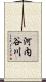 河内谷川 Scroll