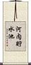 河内貯水池 Scroll
