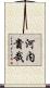 河内貴哉 Scroll