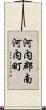 河内郡南河内町 Scroll