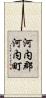 河内郡河内町 Scroll