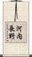 河内長野 Scroll