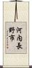 河内長野市 Scroll