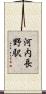 河内長野駅 Scroll