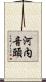 河内音頭 Scroll