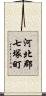 河北郡七塚町 Scroll