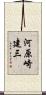河原崎建三 Scroll