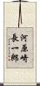 河原崎長一郎 Scroll