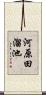 河原田溜池 Scroll