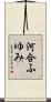 河合ふゆみ Scroll
