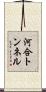 河合トンネル Scroll