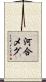 河合メグ Scroll